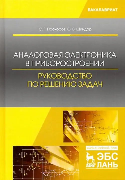 Аналоговая электроника в приборостроении. Руководство по решению задач. Учебное пособие