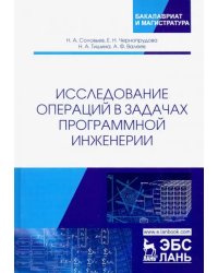 Исследование операций в задачах программной инженерии. Учебное пособие