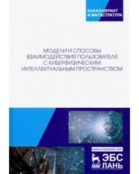 Модели и способ взаимодействия пользователей с киберфизическим интеллектом