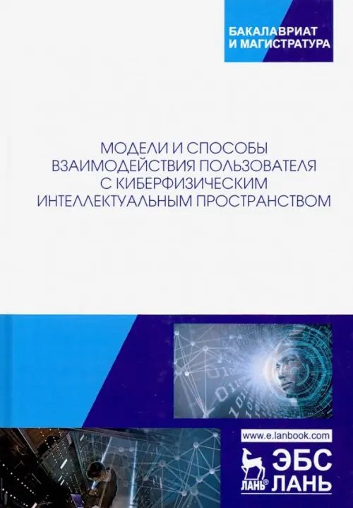 Модели и способ взаимодействия пользователей с киберфизическим интеллектом