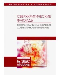 Сверхкритические флюиды. Теория, этапы становления, современное применение. Учебное пособие