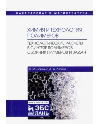 Химия и технология полимеров. Технологические расчеты. Сборник примеров и задач. Учебное пособие