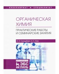 Органическая химия. Практические работы и семинарские занятия