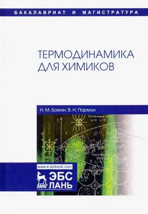 Термодинамика для химиков. Учебник