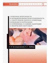 Сердечная деятельность и функциональная подготовленность у спортсменов (норма и атипичные изменения