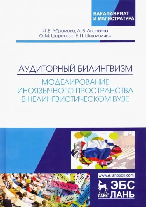 Аудиторный билингвизм. Моделирование иноязычного пространства в нелингвистическом вузе