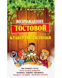 Возрождение тостовой культуры застолья