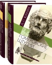 Гомеровские штудии. В 2-х томах (количество томов: 2)