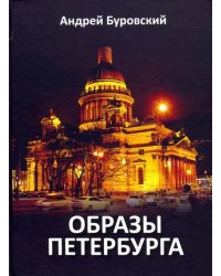 Образы Петербурга