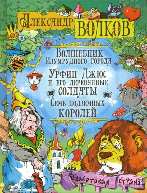 Волшебник Изумрудного города. Урфин Джюс и его деревянные солдаты. Семь подземных королей