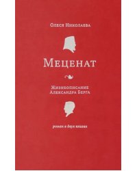 Меценат. Жизнеописание Александра Берга. Роман в 2-х книгах