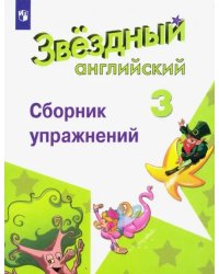 Английский язык. Звездный английский. Starlight. 3 класс. Сборник упражнений. Углубленный уровень