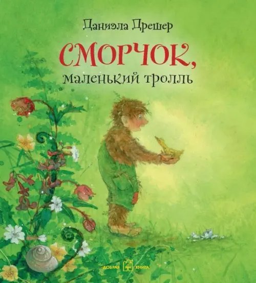 Сморчок, маленький тролль