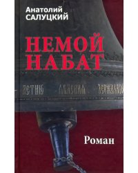 Немой набат