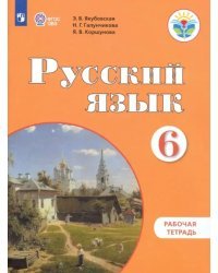 Русский язык. 6 класс. Рабочая тетрадь. Адаптированные программы ФГОС ОВЗ