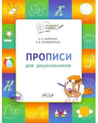 Прописи для дошкольников. Тетрадь для занятий с детьми 5-7 лет. ФГОС