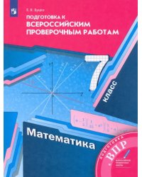 ВПР. Математика. 7 класс. Подготовка к всероссийским проверочным работам. ФГОС