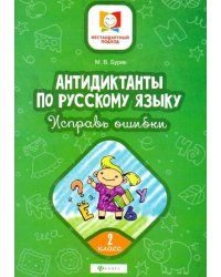 Антидиктанты по русскому языку. Исправь ошибки. 2 класс