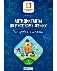 Антидиктанты по русскому языку. Исправь ошибки. 3 класс