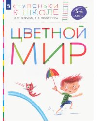 Цветной мир. Пособие для детей 5-6 лет