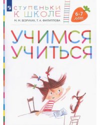 Учимся учиться. Пособие для детей 6-7 лет