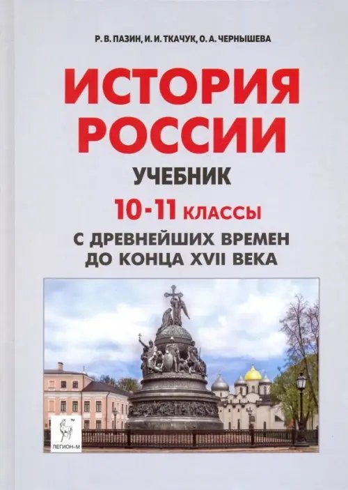 История России с древнейших времен до XVII века. 10-11 классы. Учебник. ФГОС