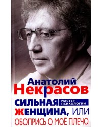 Сильная Женщина, или Обопрись о мое плечо