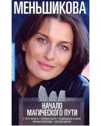 Начало магического пути. С чего начать. Первые шаги. Подводные камни. Личная свобода. Школы магии