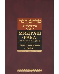 Мидраш Раба (Великий мидраш). Шир га-Ширим Раба