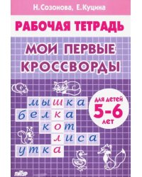 Мои первые кроссворды (для детей 5-6 лет)