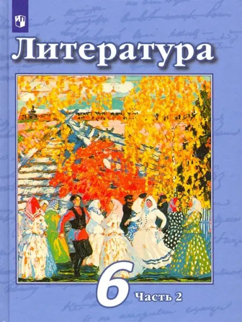 Литература. 6 класс. Учебник. В 2-х частях. Часть 2