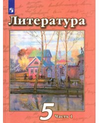 Литература. 5 класс. Учебник. В 2-х частях. Часть 1