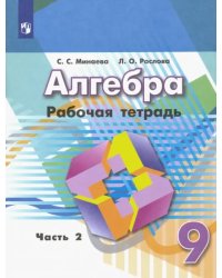 Алгебра. 9 класс. Рабочая тетрадь. В 2-х частях. ФГОС. Часть 2