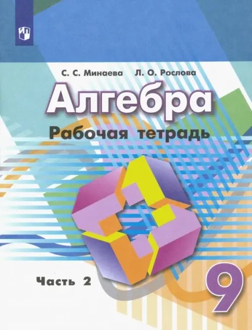 Алгебра. 9 класс. Рабочая тетрадь. В 2-х частях. ФГОС. Часть 2