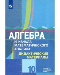 Алгебра и начала математического анализа. 10 класс. Дидактические материалы. Базовый и углубл. ур.