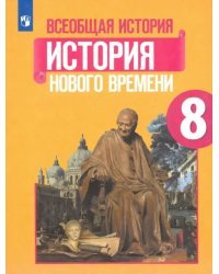 Всеобщая история. История Нового времени. 8 класс. Учебник. ФГОС