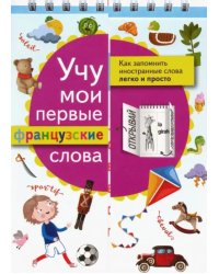 Учу мои первые французские слова