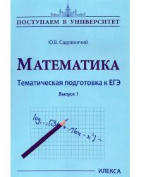 Математика. Тематическая подготовка к ЕГЭ