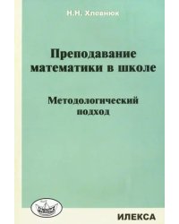 Преподавание математики в школе. Методологический подход