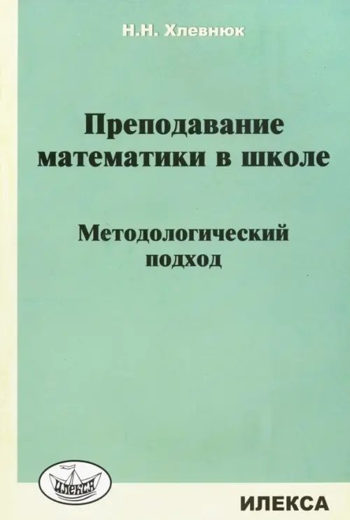 Преподавание математики в школе. Методологический подход