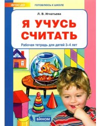 Я учусь считать. Рабочая тетрадь для детей 3-4 лет. ФГОС ДО