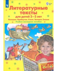 Литературные тексты для детей 2-3 лет. Потешки. Прибаутки. Стихи. Загадки. Сказки. ФГОС ДО