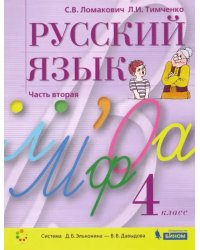 Русский язык. 4 класс. Учебник. В 2-х частях. Часть 2