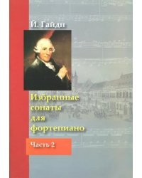 Избранные сонаты для фортепиано. В 2-х частях. Часть 2