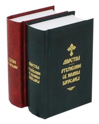 Святое Евангелие. Апостол. Откровение св. Иоанна Богослова. Комплект из 2-х книг (количество томов: 2)