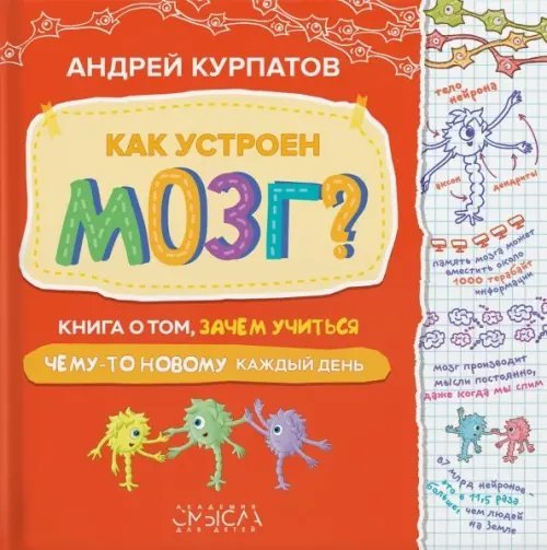 Как устроен мозг? Книга о том, зачем учиться чему-то новому каждый день