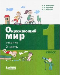 Окружающий мир. 1 класс. Учебник. В 2-х частях. Часть 2