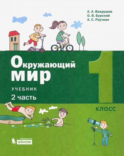 Окружающий мир. 1 класс. Учебник. В 2-х частях. Часть 2