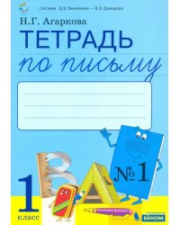 Тетрадь по письму. 1 класс. К букварю Л. И. Тимченко. В 4-х частях. ФГОС. Часть 1