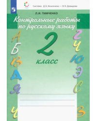 Русский язык. 2 класс. Контрольные работы. ФГОС